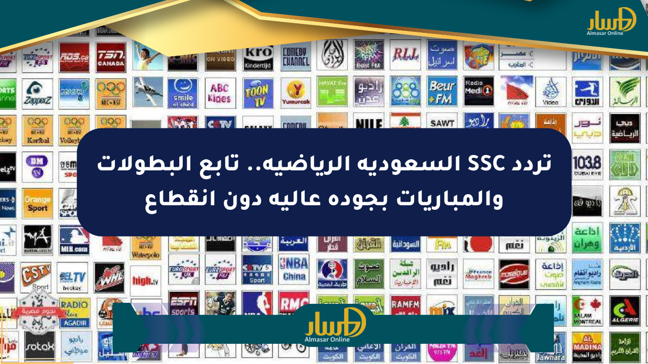 تردد SSC السعودية الرياضية.. تابع البطولات والمباريات بجودة عالية دون انقطاع